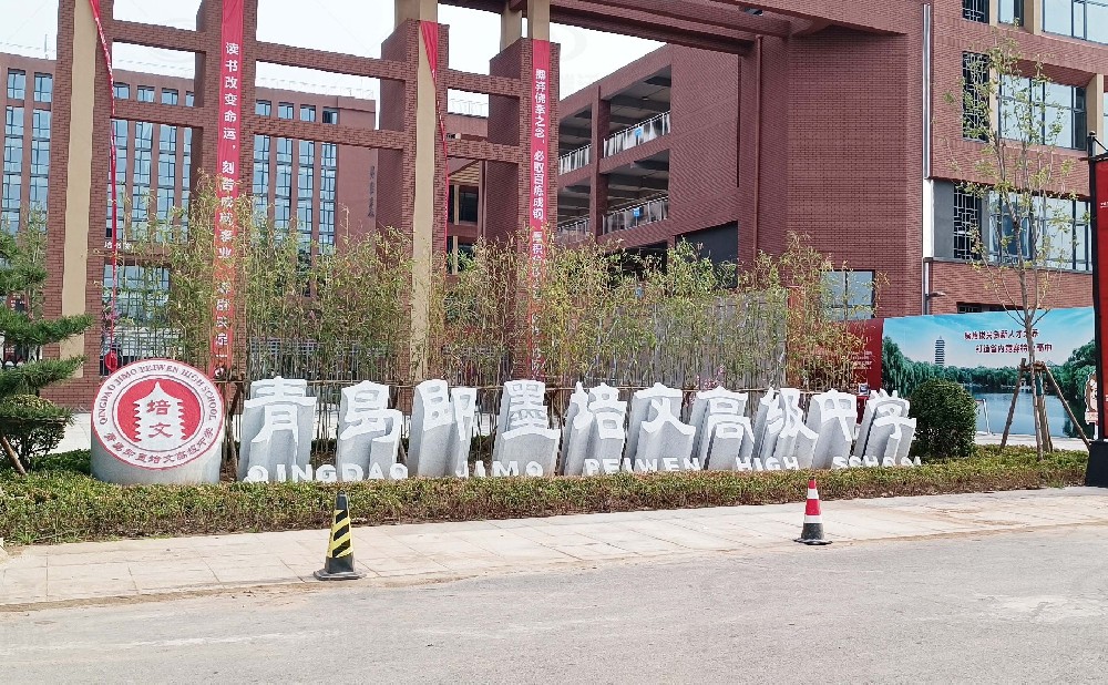 山东省青岛市即墨培文中学，学校粉色视频官网在线下载污水处理设备安装案例