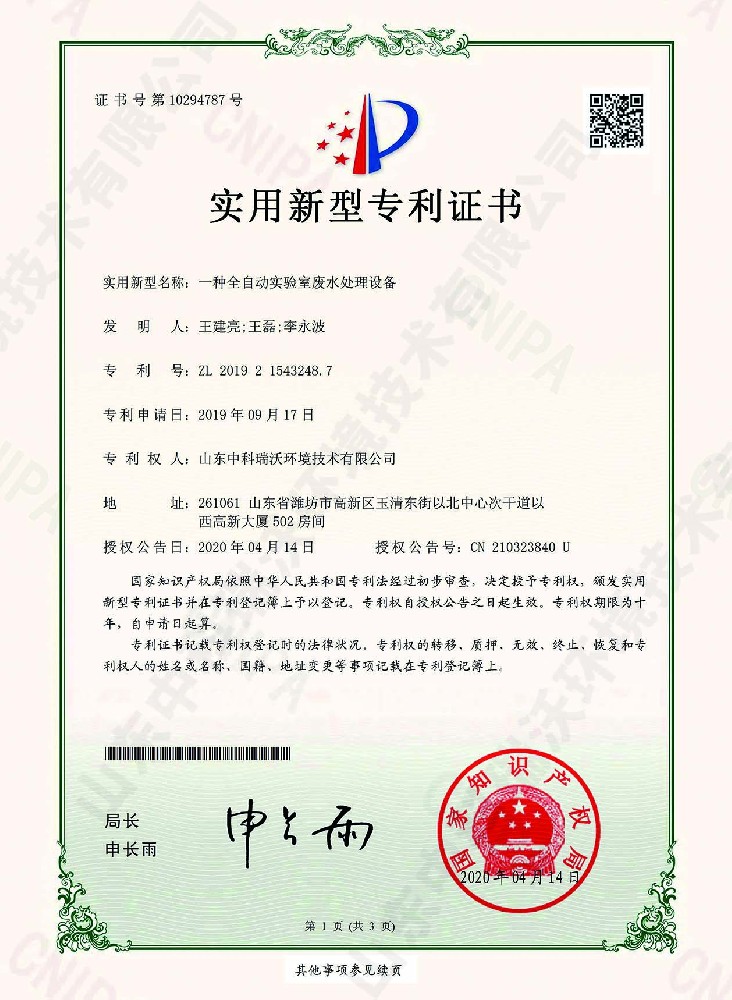 全自动粉色视频官网在线下载废水处理设备~专利证书