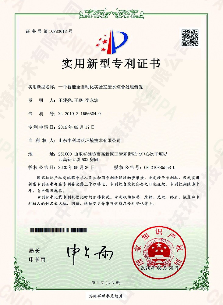 智能全自动化粉色视频官网在线下载废水综合处理装置~专利证书