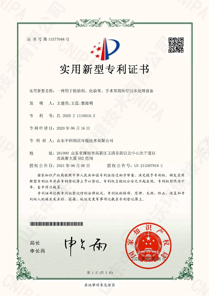 检验科、化验室、手术室的医疗污水处理设备~专利证书