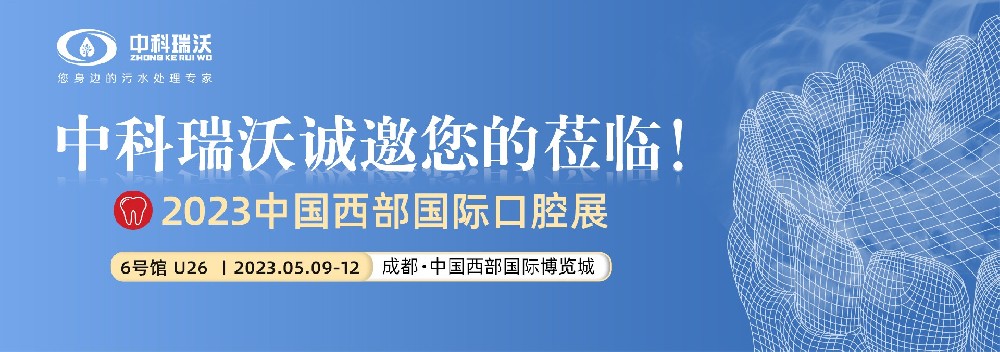 【盛大开幕】粉色视频免费观看携口腔污水处理设备亮相西部国际口腔展