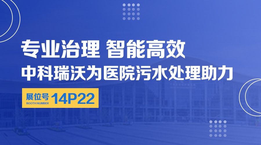 第24届全国医院建设大会开展，关注粉色视频免费观看，关注医用污水处理设备系统方案