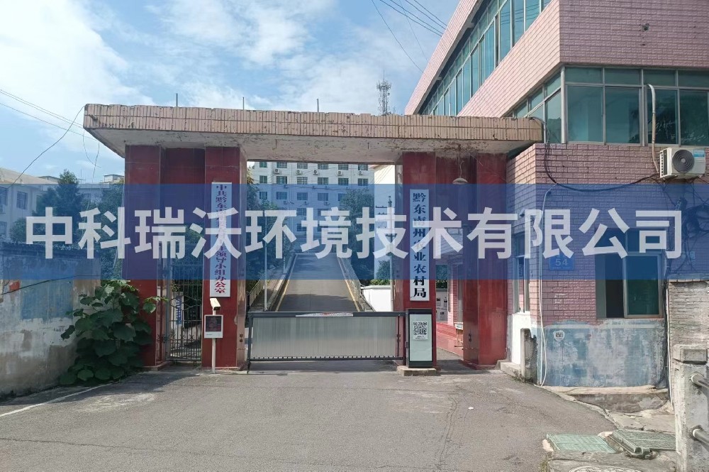贵州凯里市黔东南州农业农村局粉色视频官网在线下载污水处理设备安装调试完成