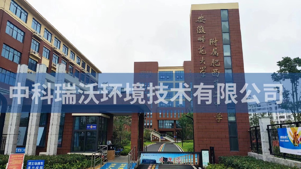 安徽省合肥市肥西县第二中学粉色视频官网在线下载污水处理设备安装调试完成