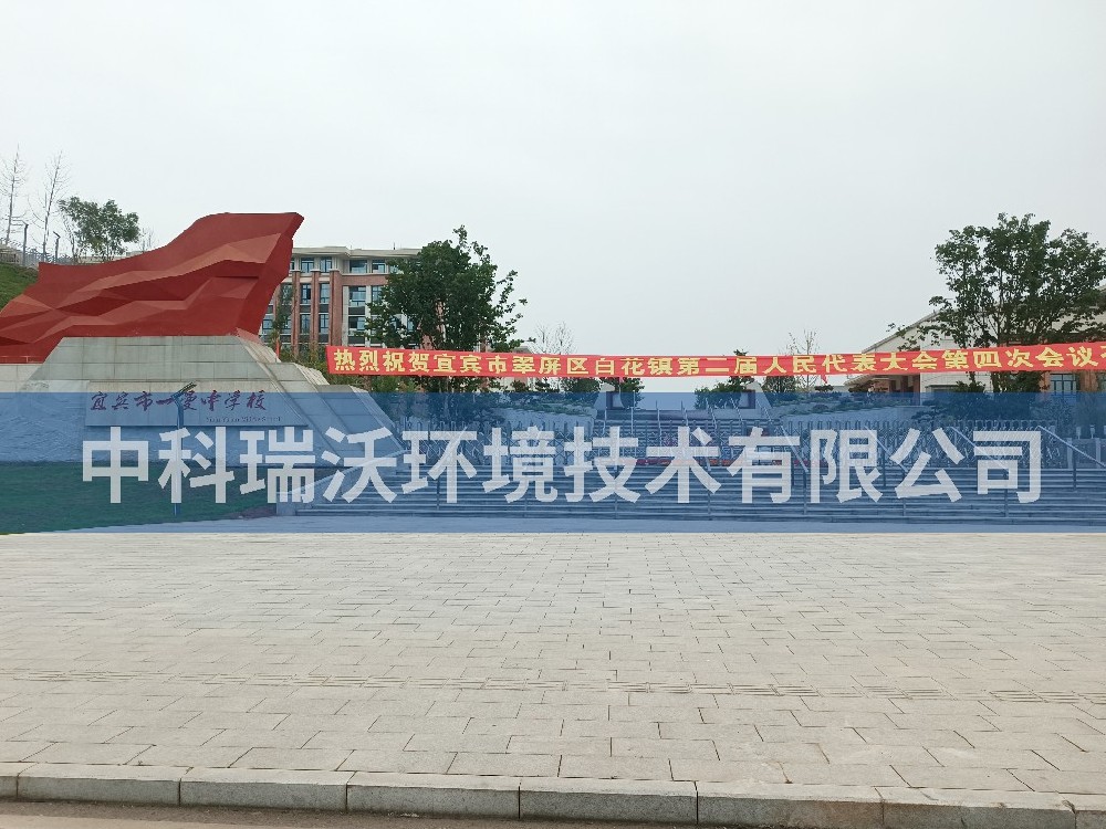 四川省宜宾市一曼中学粉色视频官网在线下载污水处理设备