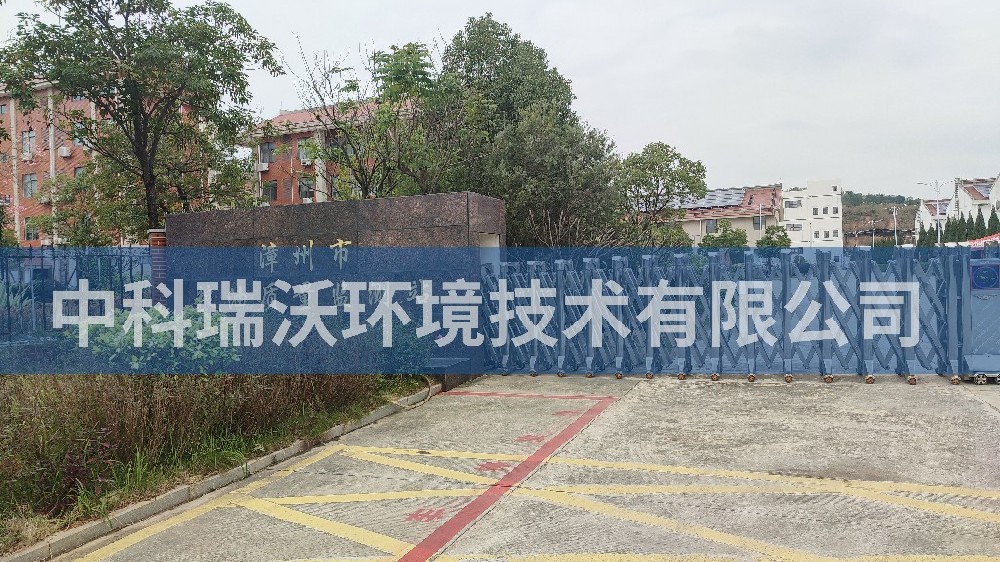 福建省漳州市粮油质量监测站粉色视频官网在线下载污水处理设备