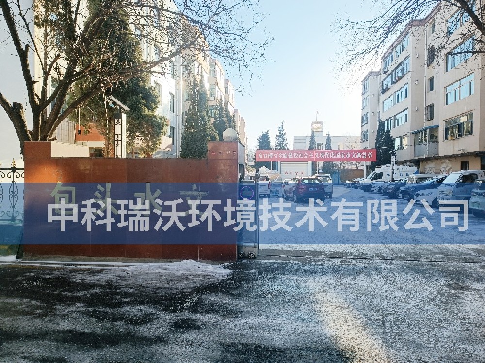 内蒙古自治区包头市包头水文勘测局粉色视频官网在线下载污水处理设备