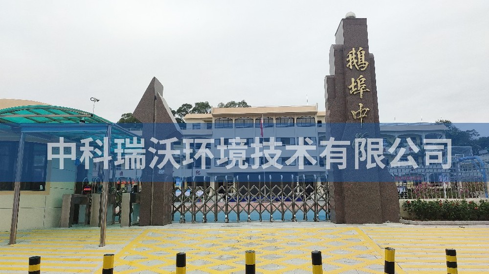 广东省汕尾市海丰县鹅埠中学粉色视频官网在线下载污水处理设备