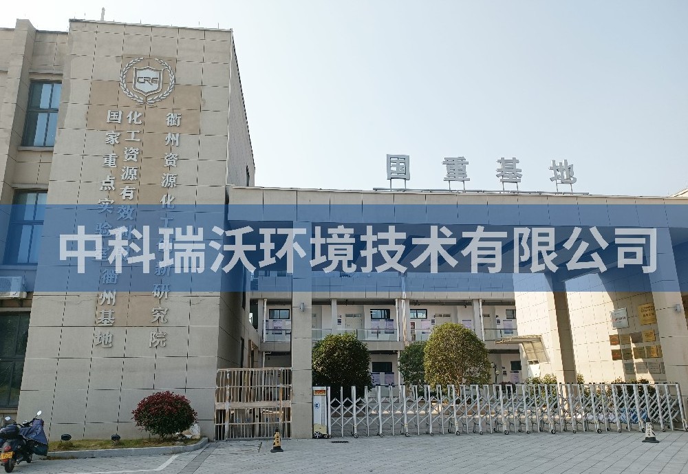 浙江省衢州市资源化工创新研究院粉色视频官网在线下载污水处理设备